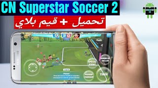 لعبة Superstar Soccer 2 على الأندرويد 2017 (تحميل + قيم بلاي). screenshot 1