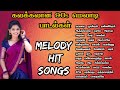 கலக்கலான 90s மெலாடி பாடல்கள் மனதை மயக்கும் காதல் பாடல் 80s Hit Songs Tamil melody songs MMK AUDIOS