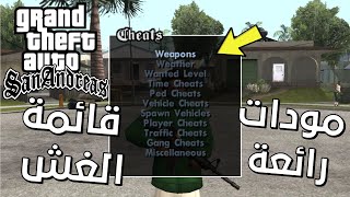 مود قائمة الغش للعبة GTA San Andreas