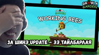 видео: WORKING BEES UPDATE - НЫ ӨӨРЧЛӨЛТҮҮДИЙГ ХАРНАА картинка: WORKING BEES UPDATE - НЫ ӨӨРЧЛӨЛТҮҮДИЙГ ХАРНАА