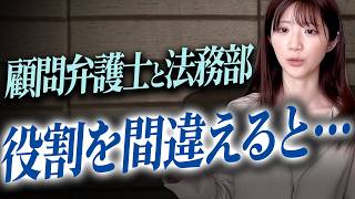 【経営の盲点】法務部がないと顧問弁護士も機能しない？