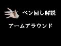 ペン回し解説 "アームアラウンド"
