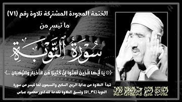 الختمة المجوّدة المشتركة تلاوة رقم ٧١ ، القارئ الشيخ عبدالعظيم زاهر وما تيسر من سورة التوبة (٣٦_٥١).