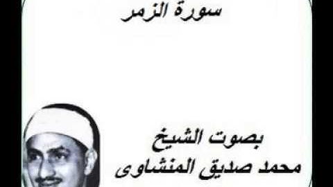 سورة الزمر كامله بصوت الشيخ محمد صديق المنشاوى