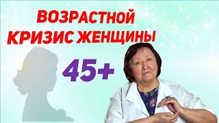 Возрастной кризис женщины