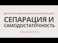 Как сепарироваться от родителей, повзрослеть и стать самостоятельным. Сепарация и самодостаточность