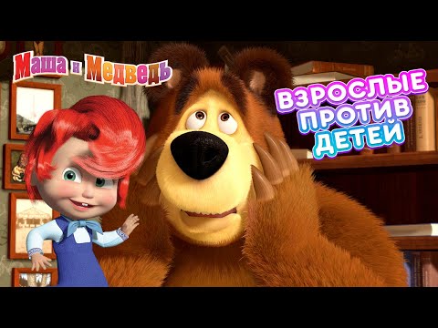 Маша и Медведь - 👫 Взрослые против Детей! 👶😂 Сборник лучших серий про Машу 🎬