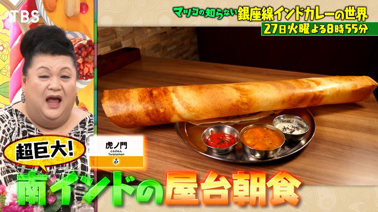 マツコの知らない世界』8/27(火) 絶品インドカレー店が銀座線に大密集
