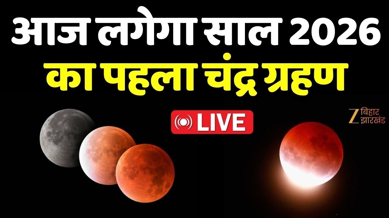 Chandra Grahan 2026 Sutak Kaal: आज साल 2026 का पहला चंद्र ग्रहण LIVE । Eclipse 2026