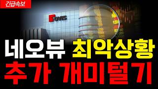 [네오뷰 주가전망] 우려하던 상황이 현실이 되었네요. 이제 살 길은 단 하나 밖에 없습니다 무조건 확인하세요 #네오뷰
