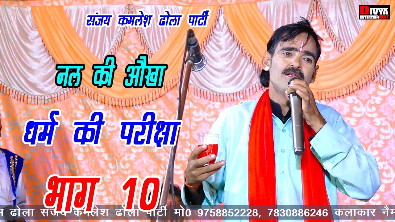 ढोला नल की औखा धर्म की परीक्षा भाग 10 || संजय कमलेश ढोला पार्टी || Sanjay Kamlesh ka Dhola