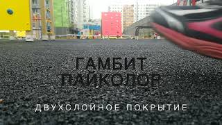 EPDM покрытие