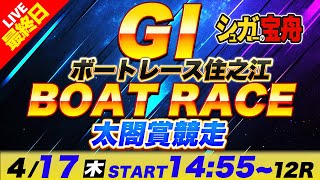 ＧⅠ住之江 最終日 太閤賞競走「シュガーの宝舟ボートレースLIVE」