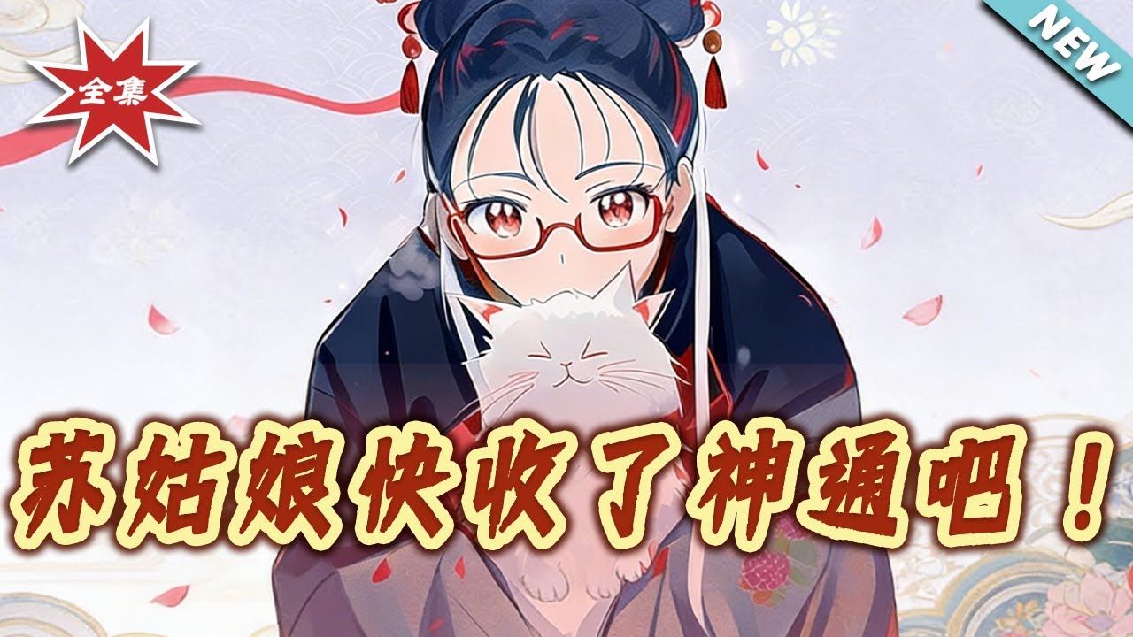 蘇姑娘快收了神通吧