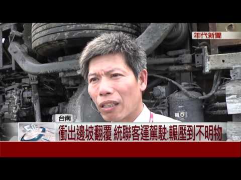 國道驚魂 統聯客運失速衝邊坡六人輕重傷