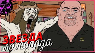 Звезды Ломбарда: Прискорбный Мультик - РУССКИЙ ДУБЛЯЖ от Zarok [A Regrettable Pawn Stars Cartoon]