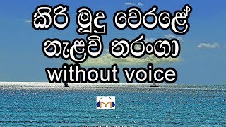 Kiri Mudu Werale Karaoke (without voice) කිරි මූදු වෙරළේ නැලවී තරංගා