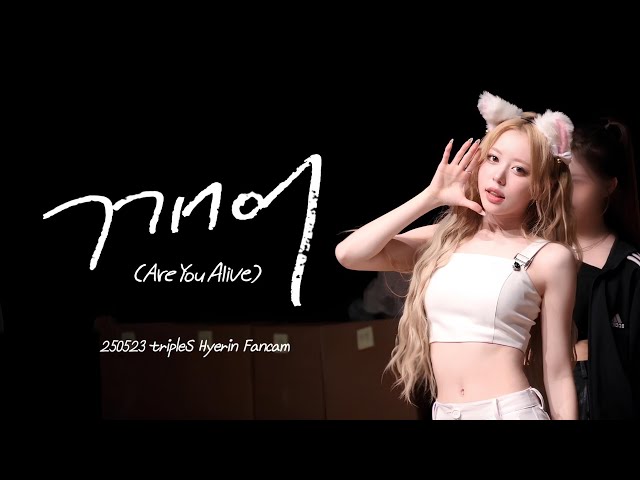 4K] 250523 트리플에스 정혜린 '깨어 (Are You Alive)' 직캠 | tripleS