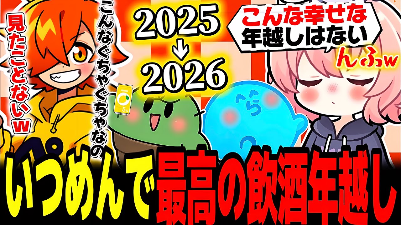 【年越し】いつめんで飲酒しながら年越しした結果、楽しすぎてデロデロに酔っ払うなるせが可愛すぎたww【なるせ/らっだぁ/ぺいんと/ぐちつぼ/切り抜き】