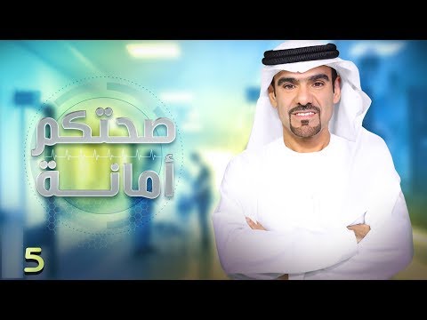 صحتكم أمانة الحلقة 5