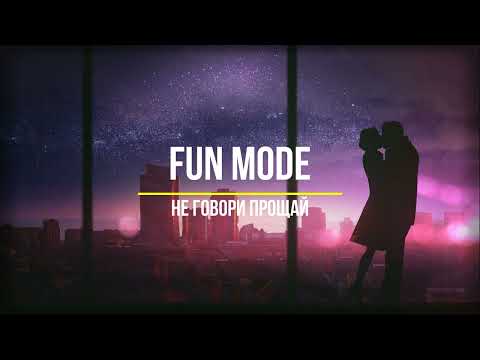 Fun mode -  не говори прощай