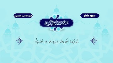 سورة فاطر مكتوبة بيشةوا قادر الكردي Surah Fâtir Peshawa Qadr Al Kurdi