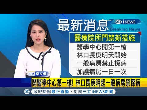 #iNEWS最新 林口長庚開醫學中心第一槍！ 明天起一般病房全面"禁止探病"│主播 李文儀│【台灣要聞。先知道】20210120│三立iNEWS