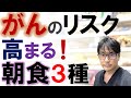 【注意】がんのリスクを高める！朝食メニュー３種