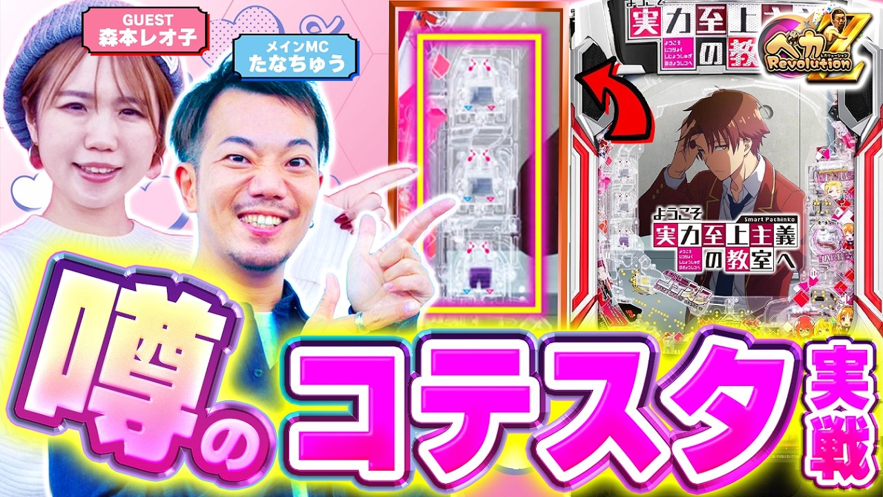 【eよう実】噂のコテスタを解き明かす！！たなちゅう＆森本レオ子でスマパチ実戦【ペカレボリューションZ第2話_前編】