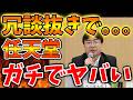 【任天堂】本日の報道でとんでもないことに。。。例の騒動がここまで波及へ。いったいどうなってしまうのか。。。。。。【ぽこあポケモン/ポケモンレジェンズZA/switch2/次世代機/後継機種/新作/続編