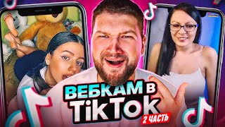 ВЕБКАМ в ТИК ТОК # 2