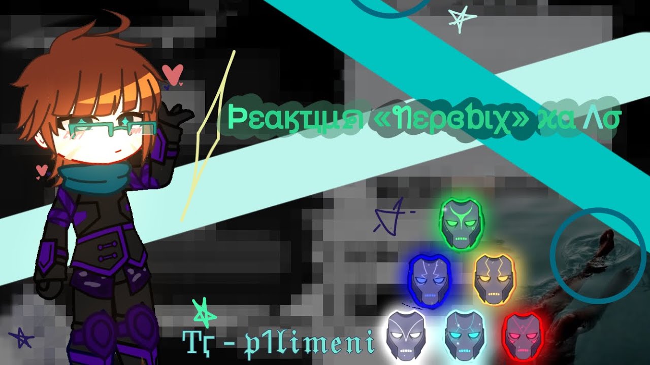 Реакция Первых на Лололошку✨