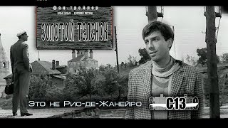 Золотой теленок. Советское кино. Трейлер