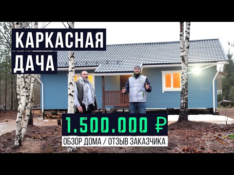 Каркасная одноэтажная дача за 1.500.000 / Обзор дома 91 м² / TAKEDOM