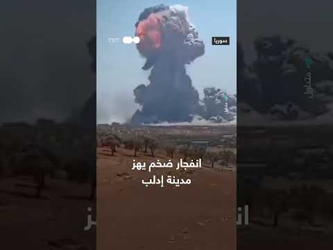 انفجار إدلب: قتلى وجرحى وتصاعد أعمدة الدخان قرب معرة مصرين