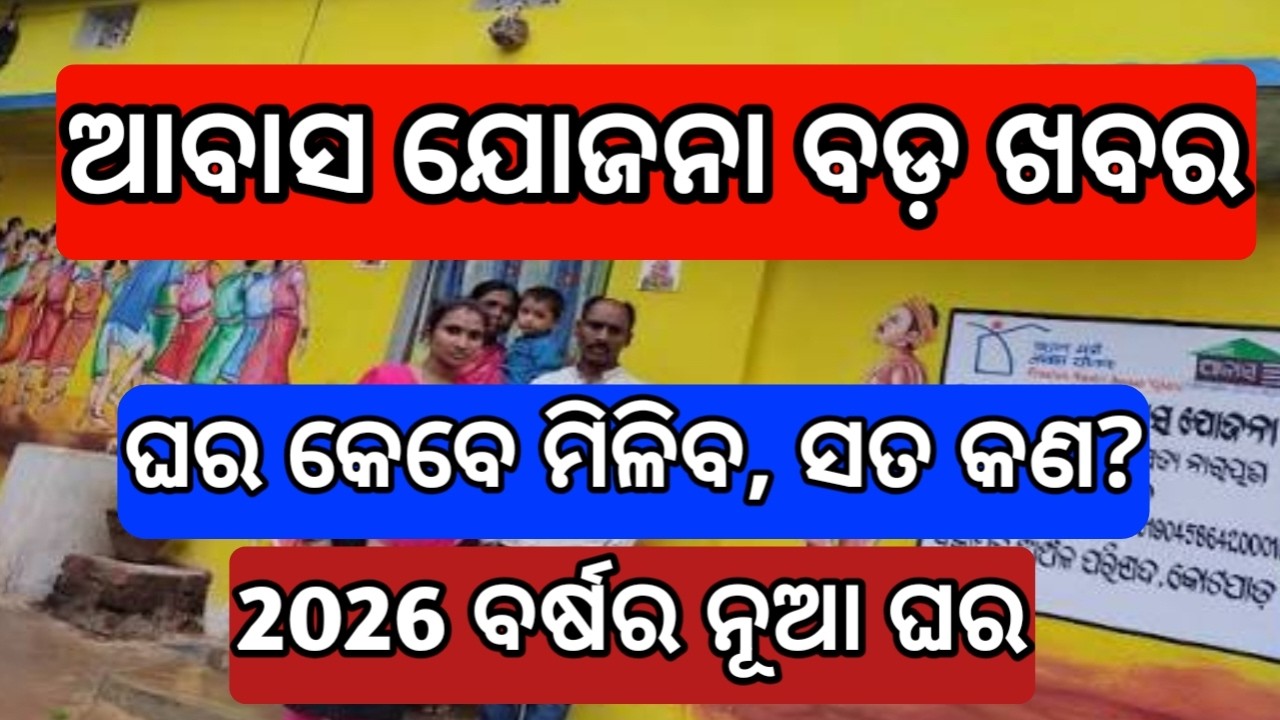 PM awas yojana new update 2026 odisha | pm awas yojana big update odia 2026 | awas yojana today news