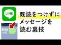【LINEの裏技】既読をつけずにメッセージを読む方法 iPhoneでもAndroidでも使える意外な裏技とは？
