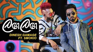 Langa laga(ලග ලග) | Dinesh Gamage ft. Kevin Smokio Song