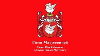 Фамильный гимн Матусевичей, гимн семьи, рода