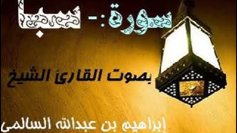 034 سورة سبأ بصوت القارئ الشيخ إبراهيم بن عبدالله السالمي حفظه الله