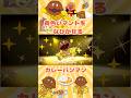 #アンパンマン #ぼくらはヒーロー #アンパンマン歌 #カレーパンマン #キラキラキッズランド #アニメ #anpanman #anpanmansongs #shorts