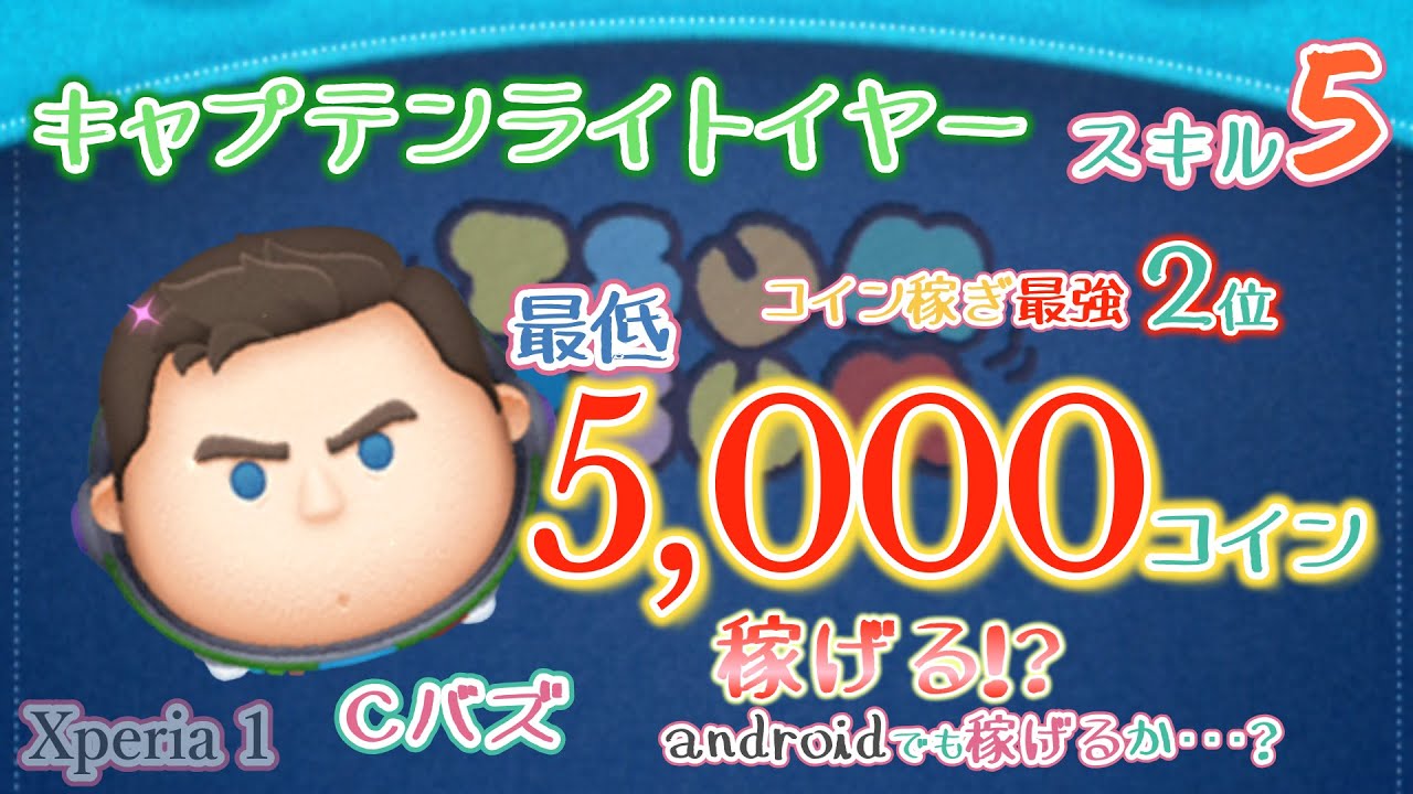 ツムツム コイン稼ぎ最強ランキング 2位のCバズ スキル５なら最低5,000コイン稼げる!?androidでも稼げるか調査してみた。スキルチケット使用  キャプテンライトイヤー
