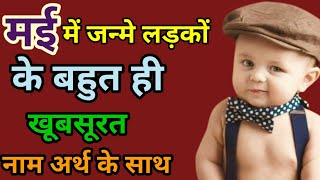 Cute & easy names for boys hindi/Indian baby boy names born in May/Hindu ladkon knaam/trendy boyname