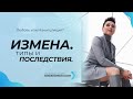 Измена. Типы и последствия. Анна Богинская