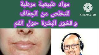 مواد طبيعية مرطبة للتخلص من الجفاف وقشور البشرة حول الفم مع الدكتور عماد ميزاب.