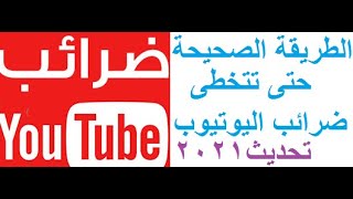 طريقه ارسال معلومات وبيانات الضرائب -  ضرائب اليوتيوب - في جوجل ادسنس بشكل صحيح  youtube2021