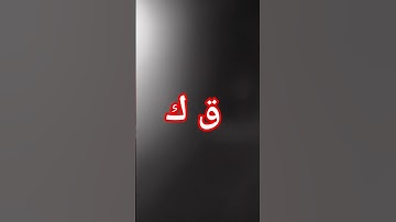 تلاوة بصوت  القارئ عبدالله محمدعلى