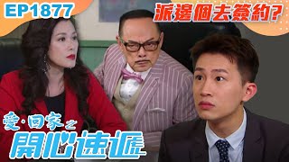 愛回家之開心速遞 第1877集｜派邊個同油王簽約？｜處境喜劇｜港劇｜爆笑｜劇集｜愛情｜TVB港劇精華｜喜劇｜電視劇｜羅樂林｜劉丹｜林淑敏｜許家傑