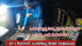 EP 1 Shivagange detailed video | ಒರಳಕಲ್ಲು ತೀರ್ಥ ಗುಹಾಲಯ | Orakalu theertha 🙏🏼