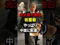 元大臣が激白、岩屋毅やっぱり中国に配慮？ #高市政権 #自民党 #民主党 #河井克行 #岡田克也 #尖閣諸島 #視察